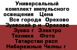 Универсальный комплект импульсного освещения › Цена ­ 12 000 - Все города, Орехово-Зуевский р-н, Орехово-Зуево г. Электро-Техника » Фото   . Татарстан респ.,Набережные Челны г.